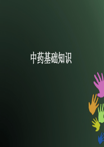 《中医药基础知识》PPT课件