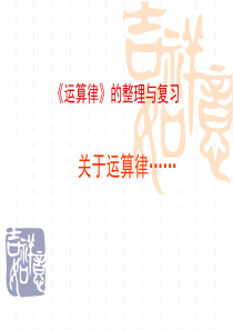 青岛版四年级数学下册《运算律》整理与复习-(1)