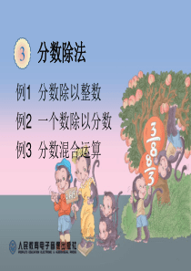 2014人教版六年第三单元课件分数除法例1、2、3