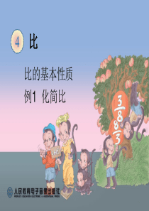 2014人教版数学六年第四单元课件化简比