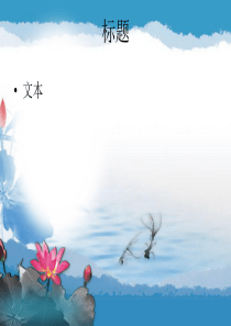 PPT经典模板-——唯美水墨荷花中国风动态PPT模板