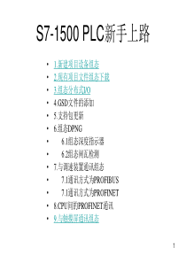 S7-1500-PLC新手上路