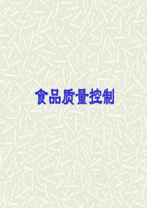 食品质量控制（PPT 105页）