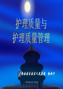护理质量与护理质量管理