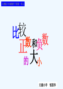 人教版六年级数学下册第一单元第二课时比较正数和负数的大小77862课件