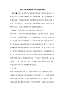 低成本高智慧物理小实验制作研究
