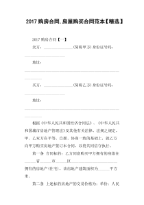 2017购房合同-房屋购买合同范本