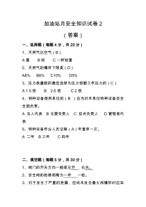 加气站月安全知识试卷2(答案)
