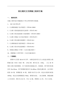 某互通式立交桥施工组织方案