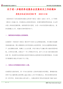 发改办社会[2015]992号《关于进一步做好养老服务业发展有关工作的通知》全文
