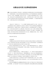 论教会法对西方法律制度的影响