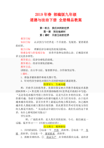 2019年春-部编版九年级道德与法治下册-全册精品教案(79页)