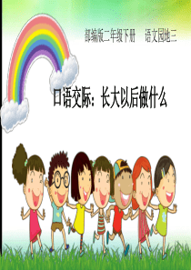 人教(部编版)二年级下册语文《口语交际-长大以后做什么》)(共30张PPT)