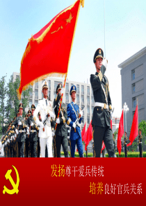 发扬尊干爱兵传统培养良好官兵关系课件