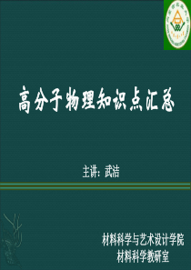 高分子物理知识点汇总1