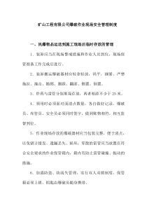 矿山工程有限公司爆破作业现场安全管理制度