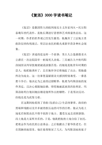 《复活》3000字读书笔记