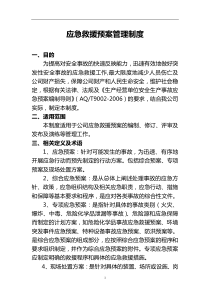 《事故应急救援预案》管理制度