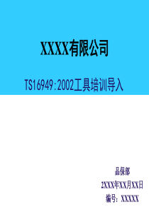 QC品质意识培训及常用的5大工具_TS16949tools_导入