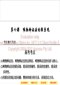 高中政治唯物辩证法的联系观新人教必修