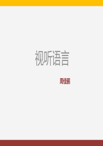 视听语言课件