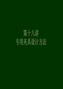 第18次专用夹具设计方法