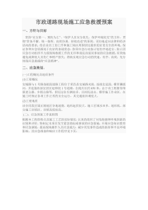 市政道路现场施工应急救援预案