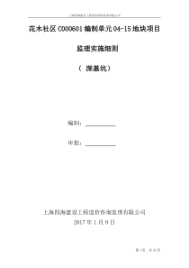 深基坑施工专项工程安全监理实施细则