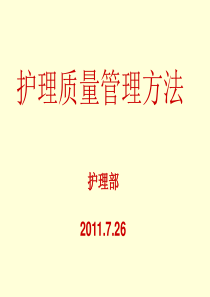 护理质量管理方法课件
