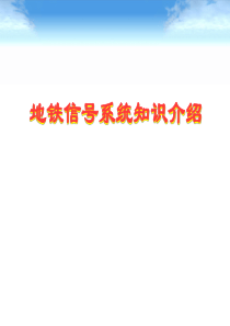 81地铁信号系统知识介绍