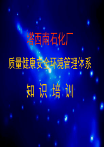 QHSE培训