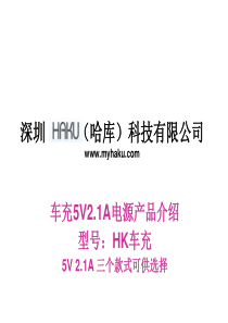 深圳HAKU(哈库)科技-2.1A车充解决方案产品介绍