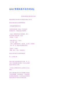 QHSE管理体系外审员培训