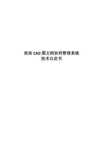 浩辰CAD图文档协同管理系统白皮书