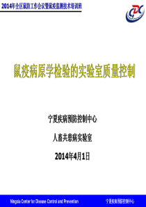 鼠疫病原学检验的实验室质量控制