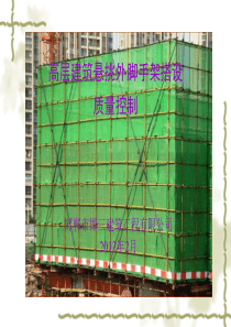 高层建筑悬挑外脚手架搭设质量控制