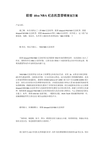 联想 idea NBA纪念机型营销策划方案
