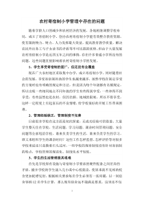 农村寄宿制小学管理中存在的问题及对策