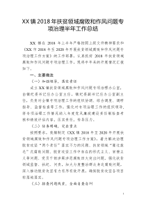 乡镇2018年扶贫领域腐败和作风问题专项治理半年工作总结