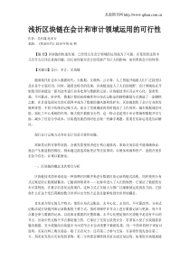 浅析区块链在会计和审计领域运用的可行性