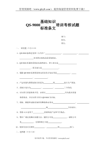 QS-9000基础知识标准条文培训考核试题