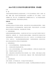 2014年四川大学法学导论期末参考答案(附试题)