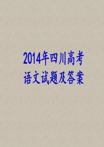2014年四川高考语文试题及答案