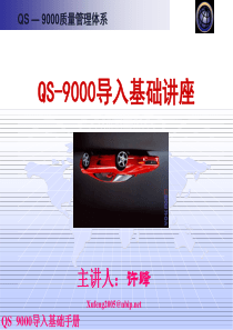 QS-9000导入基础讲座(2)