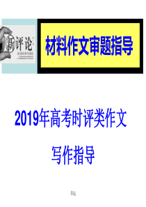 2019高考时评类材料作文审题指导(实用)课件