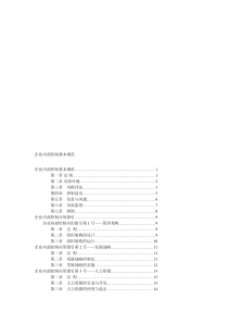 企业内部控制基本规范及配套指引(全文)