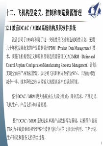 第十二节__飞机构型定义、控制和制造资源管理