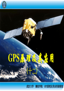 第十二讲--差分GPS