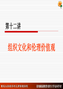 第十二讲：组织文化和伦理价值观