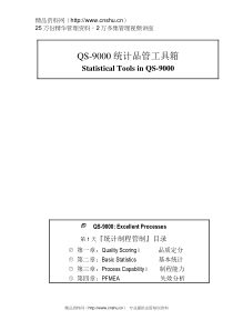 QS-9000统计品管工具箱